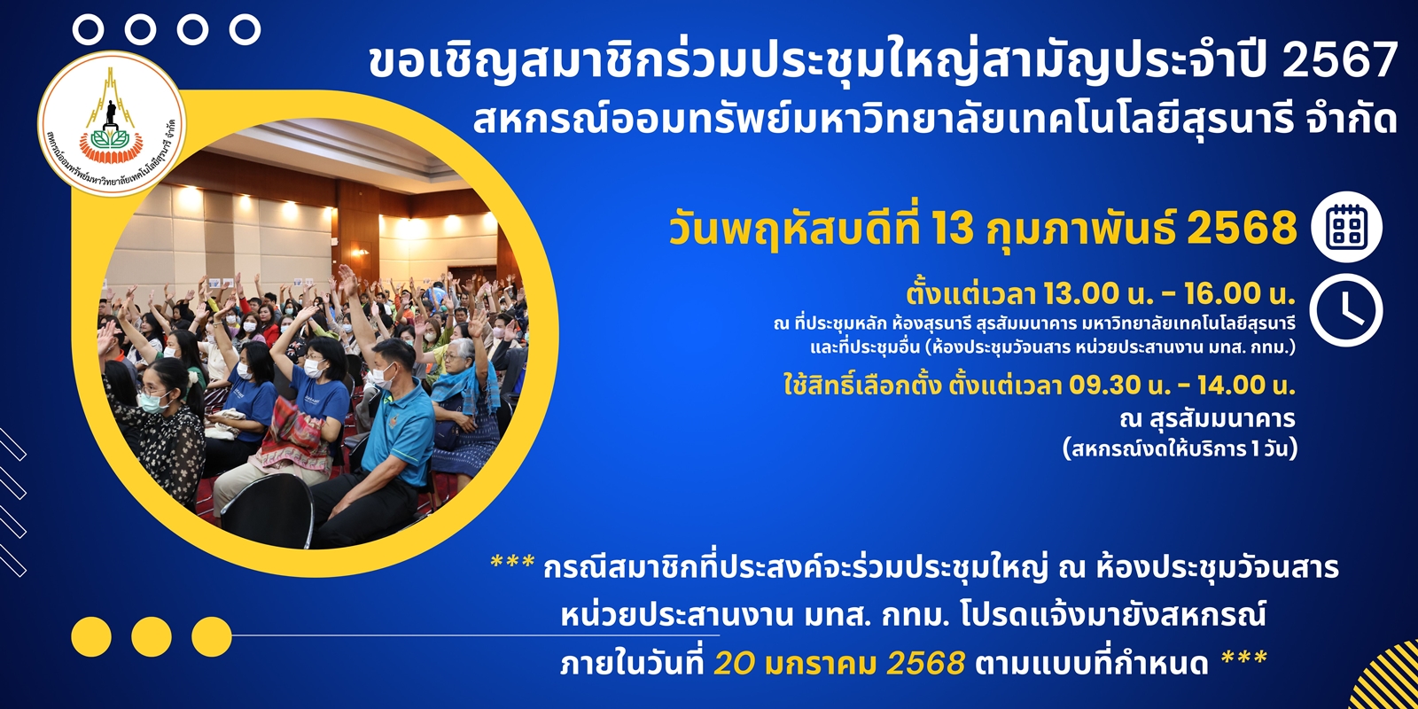 ขอเชิญสมาชิกร่วมประชุมใหญ่สามัญประจำปี 2567