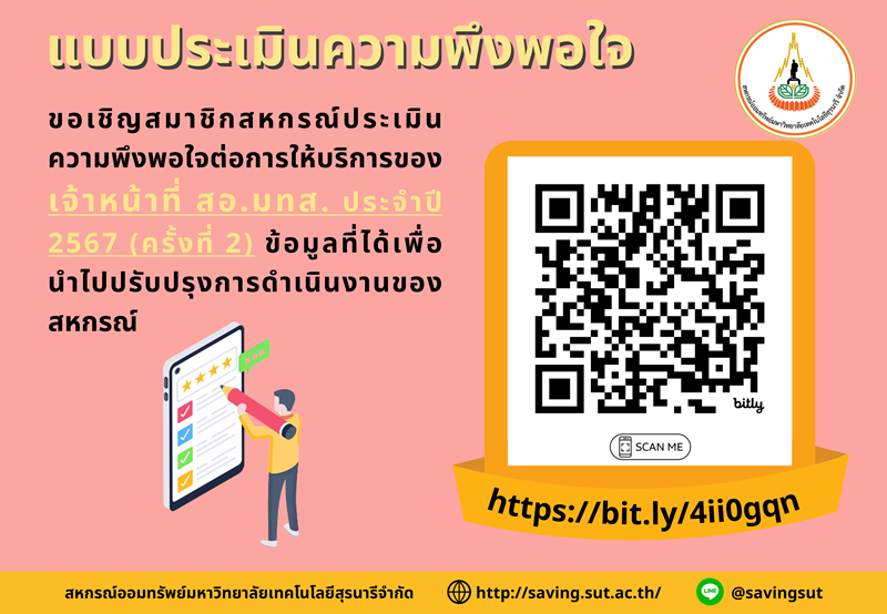 แบบประเมินความพึงพอใจต่อการให้บริการของเจ้าหน้าที่ สอ.มทส. ประจำปี 2567 (ครั้งที่ 2)