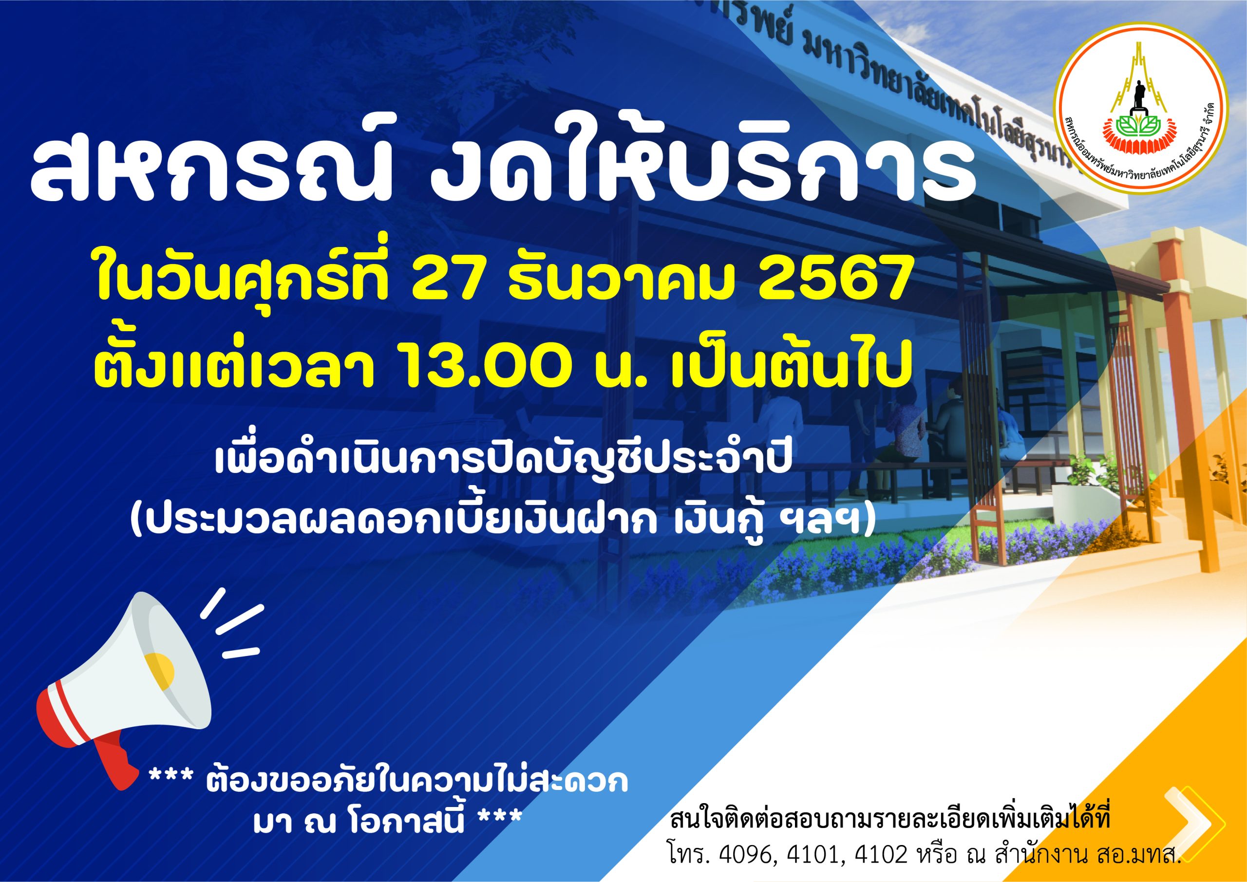 สหกรณ์ แจ้งงดให้บริการวันศุกร์ที่ 27 ธ.ค. 67 เวลา 13.00 น. เป็นต้นไป