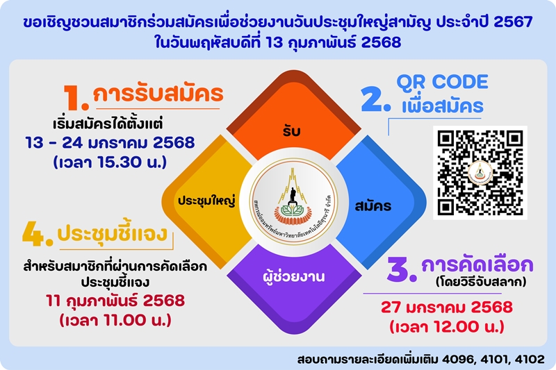 ขอเชิญชวนสมาชิกร่วมสมัครเพื่อช่วยงานวันประชุมใหญ่สามัญ ประจำปี 2567