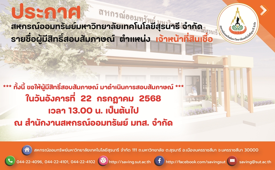 ประกาศผู้มีสิทธิ์สอบสัมภาษณ์