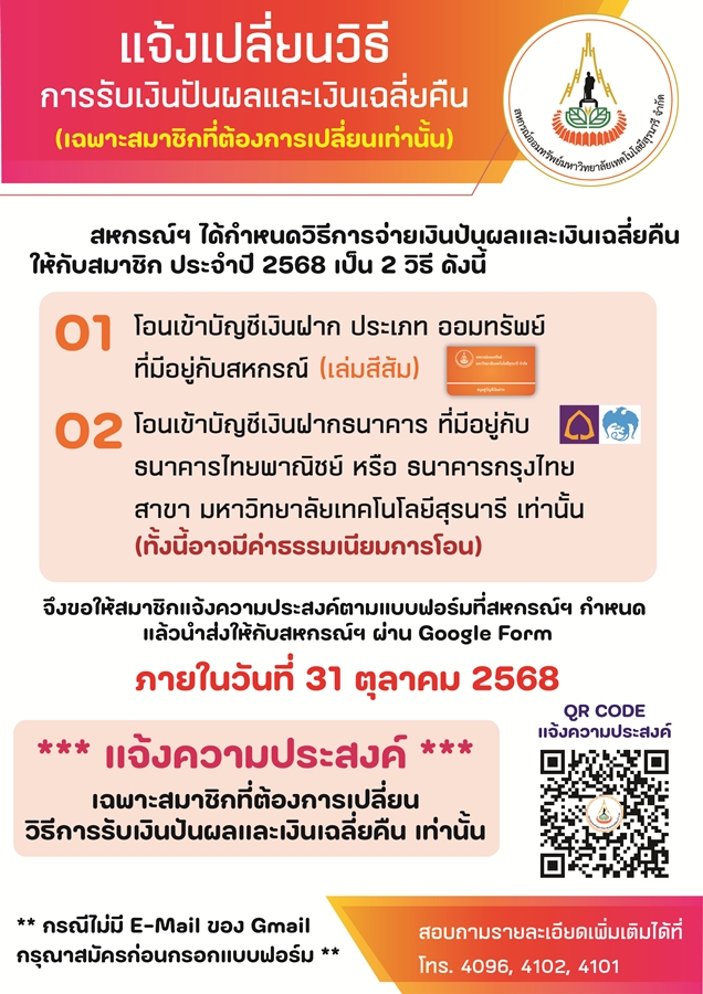 แจ้งเปลี่ยนวิธีการรับเงินปันผลและเงินเฉลี่ยคืน