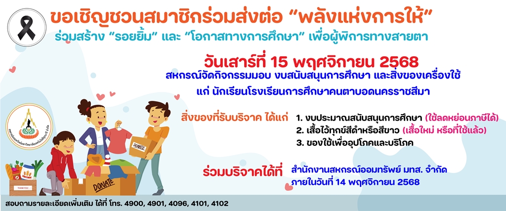 ขอเชิญสมาชิกร่วมบริจาค เนื่องจากครบรอบ 31 ปี ก่อตั้งสหกรณ์