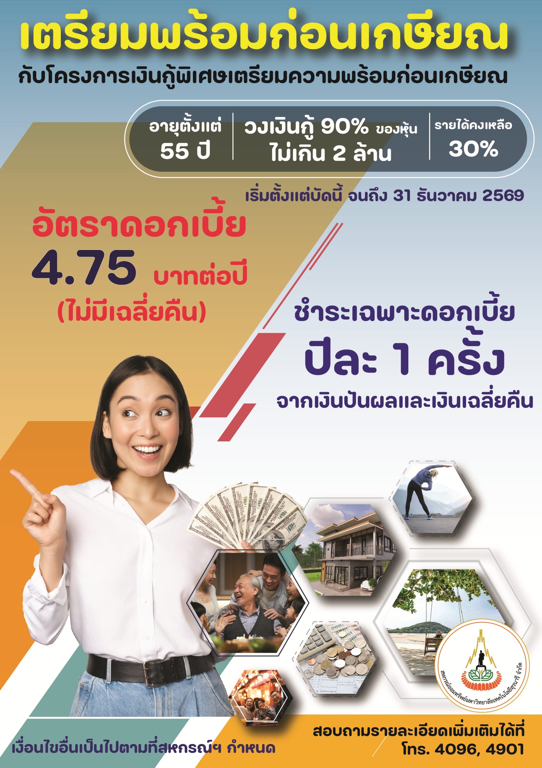 โครงการเงินกู้พิเศษเตรียมความพร้อมก่อนเกษียณ