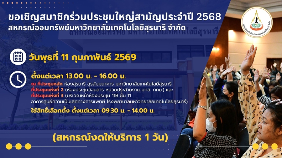 ขอเชิญสมาชิกเข้าร่วมการประชุมใหญ่สามัญประจำปี 2568