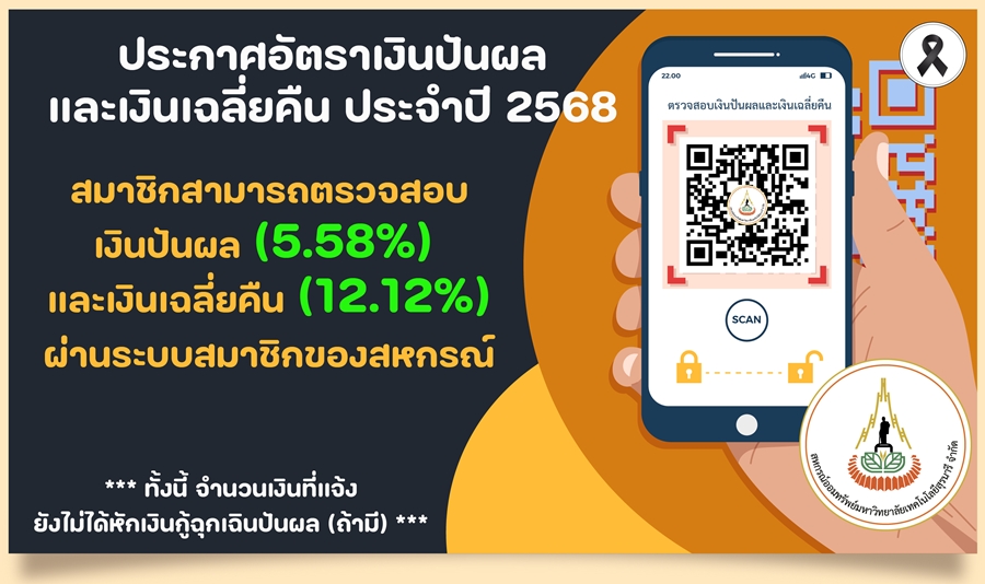 ประกาศอัตราเงินปันผลและเงินเฉลี่ยคืน ประจำปี 2568