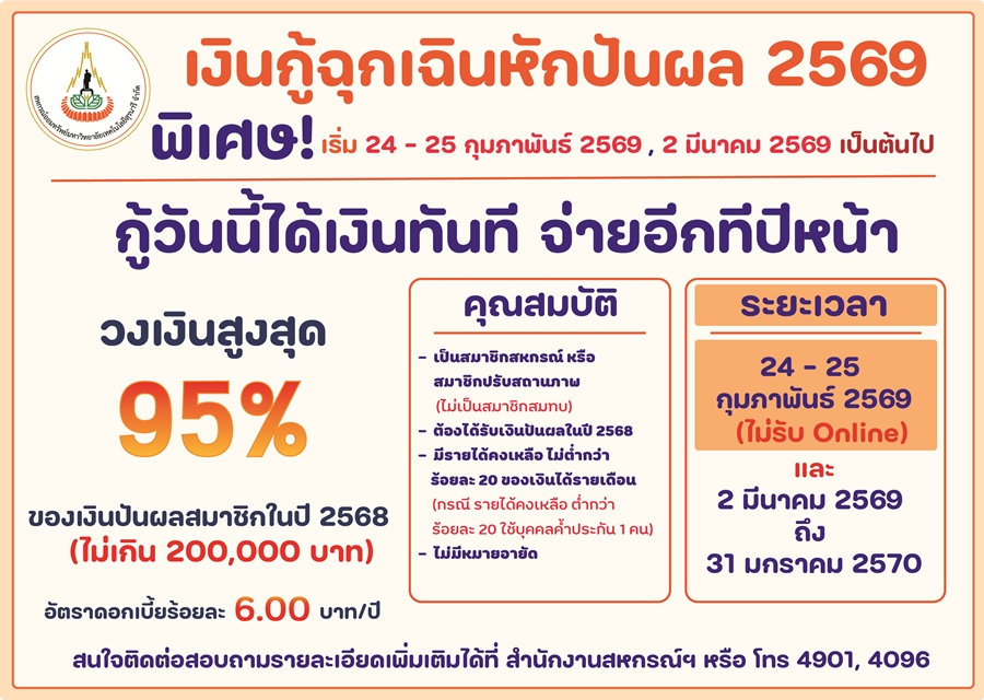 เงินกู้ฉุกเฉินพิเศษหักปันผล 2569