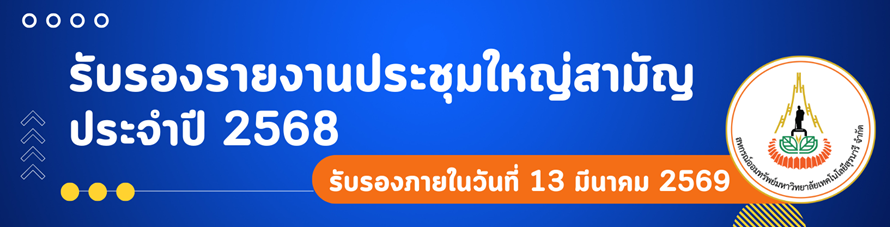 รับรองรายงานการประชุมใหญ่สามัญประจำปี 2568