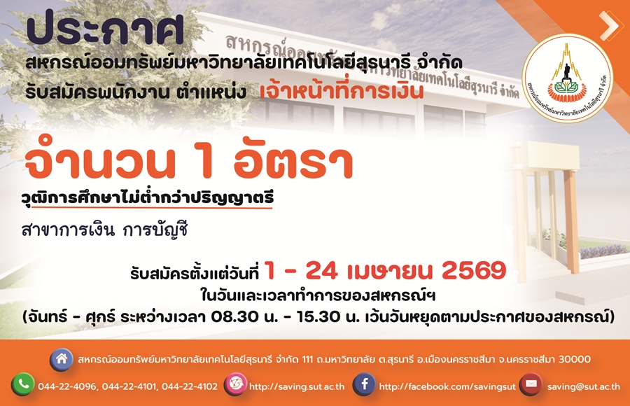 รับสมัครคัดเลือกบุคคลเพื่อบรรจุและแต่งตั้งเป็นเจ้าหน้าที่สหกรณ์ (เจ้าหน้าที่การเงิน)