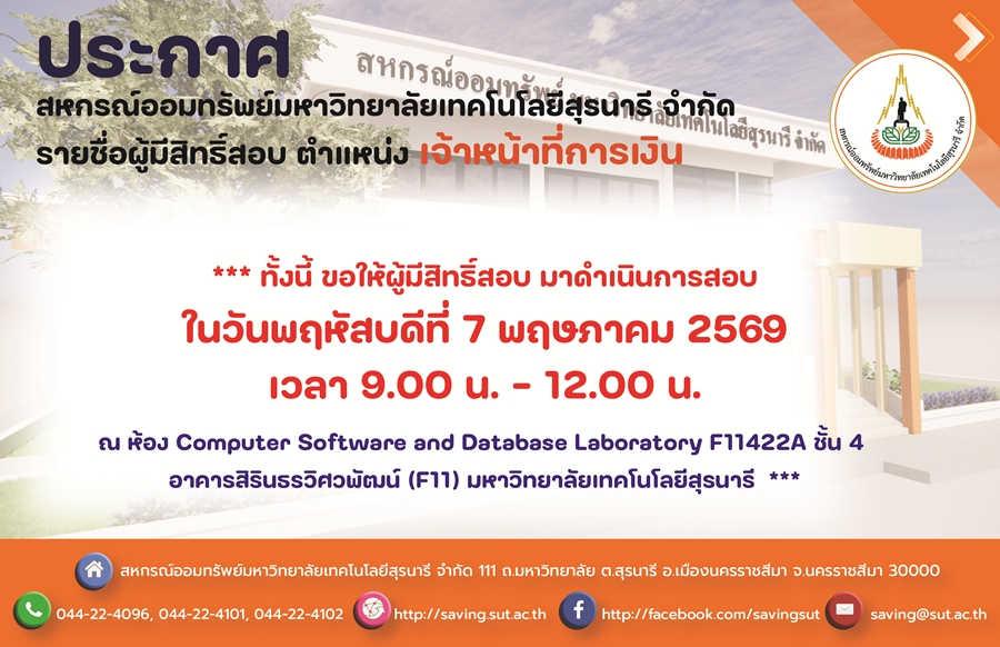 ประกาศรายชื่อผู้มีสิทธิ์สอบข้อเขียนและภาคปฏิบัติ ตำแหน่ง เจ้าหน้าที่การเงิน