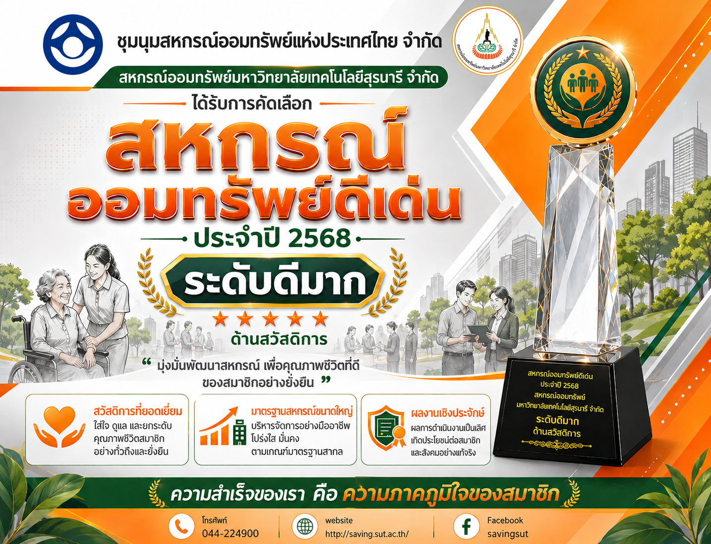 รางวัลสหกรณ์ดีเด่น ประจำปี 2568                (ด้านสวัสดิการ) ประเภทสหกรณ์ขนาดใหญ่  “ระดับดีมาก”
