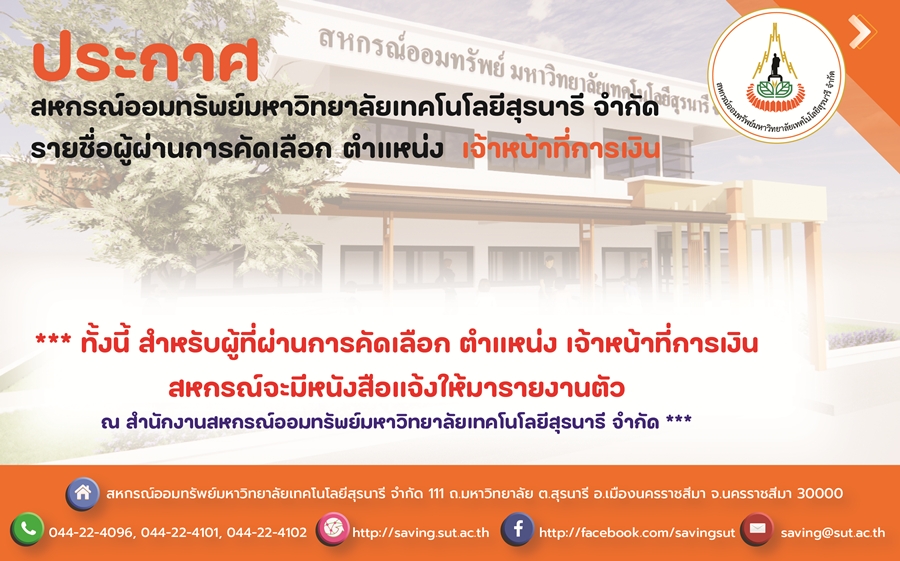 ประกาศรายชื่อผู้ผ่านการคัดเลือก ตำแหน่ง เจ้าหน้าที่การเงิน