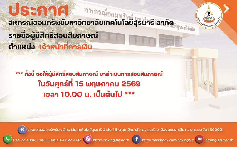ประกาศรายชื่อผู้มีสิทธิ์สอบสัมภาษณ์ ตำแหน่ง เจ้าหน้าที่การเงิน