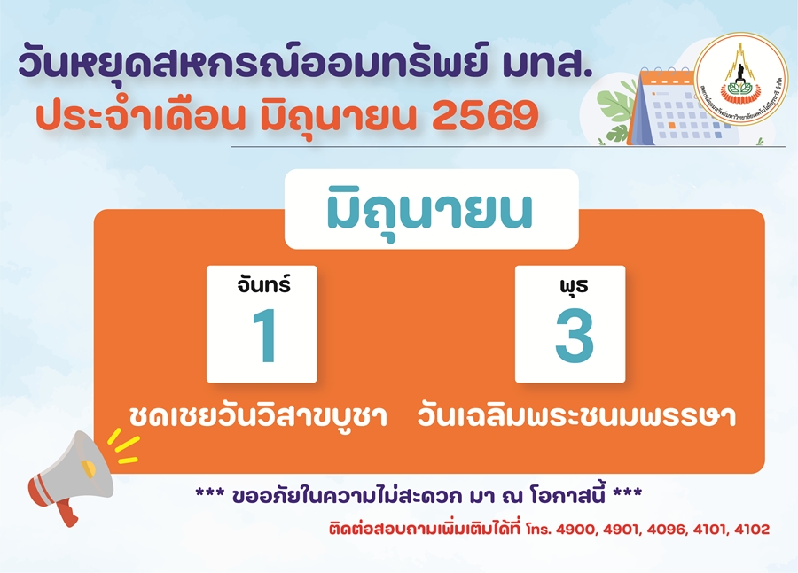 สหกรณ์งดให้บริการ ประจำเดือน