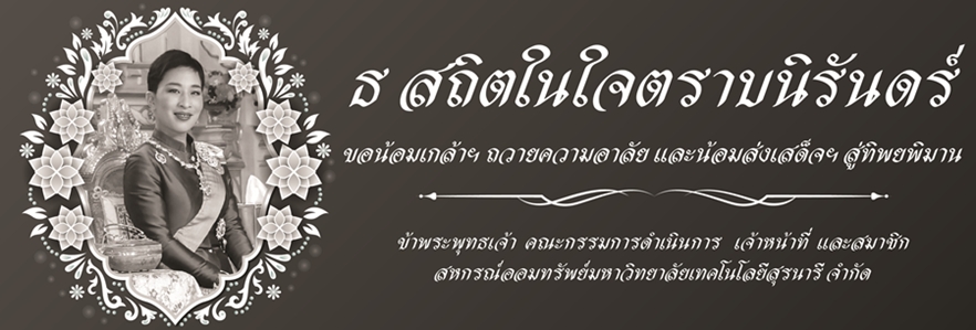 ด้วยสำนึกในพระกรุณาธิคุณ สมเด็จพระเจ้าลูกเธอ เจ้าฟ้าพัชรกิติยาภา นเรนทิราเทพยวดี กรมหลวงราชสาริณีสิริพัชร มหาวัชรราชธิดา