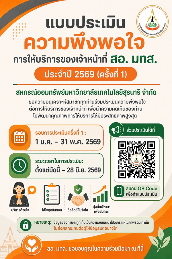 แบบประเมินความพึงพอใจต่อการให้บริการของเจ้าหน้าที่ สอ.มทส. ประจำปี 2569