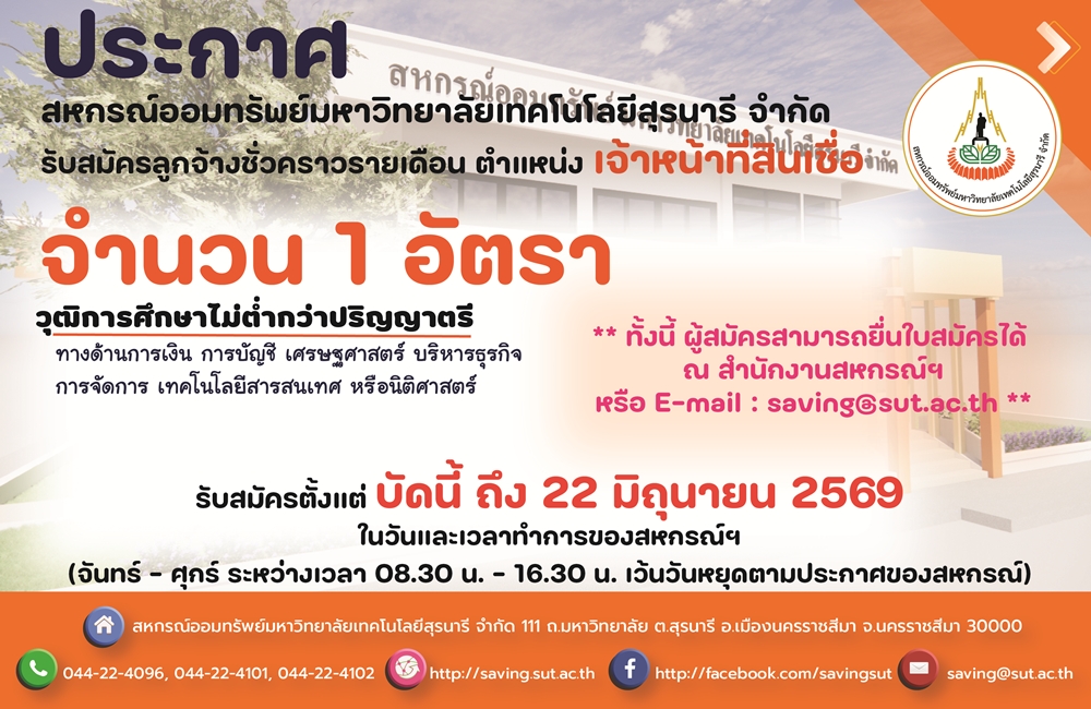ประกาศรับสมัครลูกจ้างชั่วคราวรายเดือน ตำแหน่ง เจ้าหน้าที่สินเชื่อ