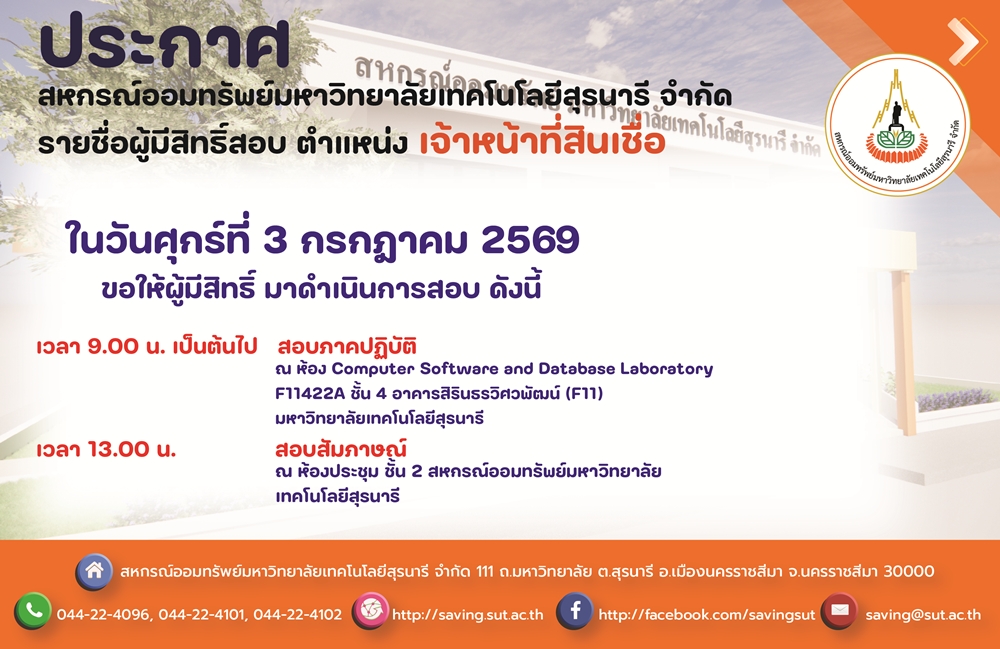 ประกาศรายชื่อผู้มีสิทธิ์สอบภาคปฏิบัติลูกจ้างชั่วคราวรายเดือน ตำแหน่ง เจ้าหน้าที่สินเชื่อ