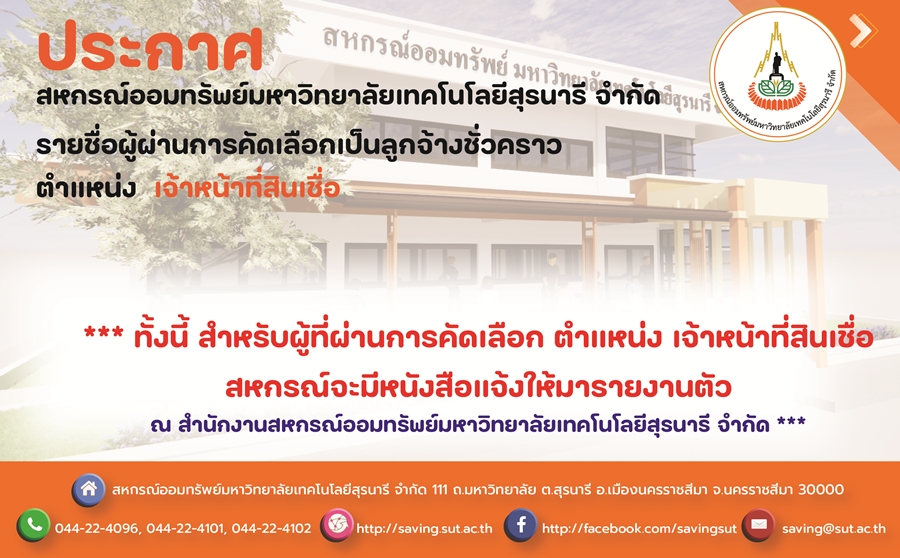 ประกาศรายชื่อผู้ผ่านการคัดเลือกเป็นลูกจ้างชั่วคราวรายเดือน ตำแหน่ง เจ้าหน้าที่สินเชื่อ