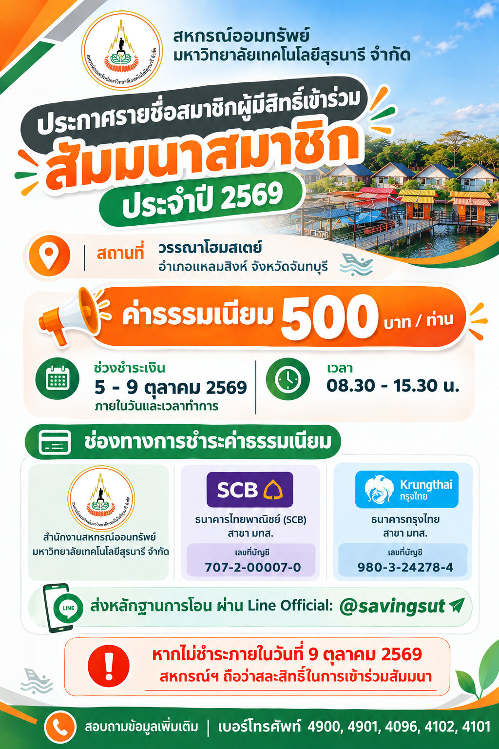 ประกาศรายชื่อสมาชิกผู้มีสิทธิ์เข้าร่วมสัมมนาสมาชิก ประจำปี 2569